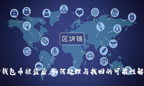 TP钱包币被盗后，如何处理与找回的可能性解析