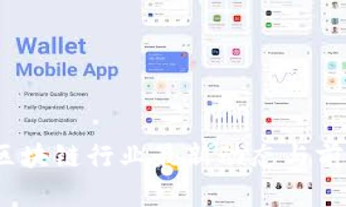 万里行：区块链行业最新动态与前瞻性分析