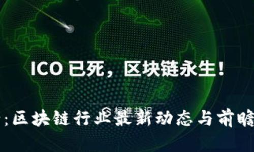 万里行：区块链行业最新动态与前瞻性分析