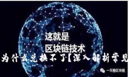 TP钱包兑换的币为什么兑换不了？深入解析常见问题与解决方案