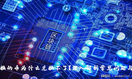 TP钱包兑换的币为什么兑换不了？深入解析常见问题与解决方案