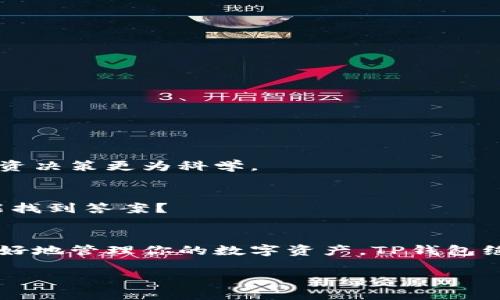    TP钱包最新版下载指南：安全、便捷、易使用  / 

 guanjianci  TP钱包, 加密数字货币, 钱包下载, 区块链技术  /guanjianci 

 引言 
 在当今这个数字化时代，越来越多的人开始关注加密货币和区块链技术。作为一种安全且便捷的资产管理工具，数字钱包的使用率不断攀升。TP钱包作为市场上备受欢迎的一款多链数字资产钱包，因其安全性和便捷性，吸引了众多用户。你是不是也想下载最新版本的TP钱包，来管理你的数字资产呢？本文将为你详细介绍TP钱包最新版本的下载指南以及使用要点。 

 TP钱包是什么？ 
 TP钱包是一款支持多种区块链资产存储和管理的智能手机钱包，其优势在于用户可以在一个平台上轻松管理多种加密货币。此外，TP钱包还提供了丰富的功能，包括交易、DApp（去中心化应用）支持及社区互动等，令其成为广大数字货币爱好者的首选。 

 TP钱包的安全性 
 当谈到加密货币的时候，安全性无疑是用户最关心的问题之一。TP钱包通过多重加密技术确保用户信息及资金的安全。你是否曾因数据泄露而感到恐慌？TP钱包不仅使用了强大的加密措施，还提供了私钥自主管理，这样用户可以更好地控制自己的资产。 

 TP钱包的多功能性 
 相较于其他数字钱包，TP钱包的多功能性让它独树一帜。除了基本的存储和转账功能外，TP钱包还支持去中心化金融（DeFi）服务，让用户可以方便地参与到流动性挖掘和借贷等活动中。在这个竞争激烈的市场中，TP钱包的多样化服务是否让你心动？ 

 如何下载最新版的TP钱包？ 
 如果你想要体验TP钱包的全部功能，首先需要下载最新版的钱包应用。下面我们将为你详细说明下载步骤： 

h4 1. 访问官方网站 /h4
 首先，你需要访问TP钱包的官方网站。在官网上，你可以找到最新版本的下载链接。通常，官方网站会提供Android和iOS两个版本的下载，确保你下载的是最新的安全版本。假如你是首次下载，切勿通过不明链接下载，以免增加不必要的风险。 

h4 2. 选择适合设备的版本 /h4
 根据你的手机操作系统，选择相应的版本进行下载。如果你是安卓用户，确保你的设备已允许从其他来源安装应用，而iOS用户则可以直接在App Store中找到TP钱包进行下载。 

h4 3. 安装应用 /h4
 一旦下载完成，点击安装，根据提示进行设置。在这里，你需要设置安全密码和备份助记词。你是否重视这些步骤？它们关系到你资产的安全。 

 注册与设置账户 
 安装完成后，打开TP钱包进行注册。在注册过程中，你将创建一个钱包地址并生成私钥和助记词。一定要将这些信息妥善保管，切勿泄露给他人。 

 TP钱包的日常使用 
 下载并注册好TP钱包后，你可以进行资产管理了。你可以通过地址接收款项，或者使用内置功能进行转账。TP钱包的操作界面极其友好，适合新手和资深用户。 

h4 1. 转账操作 /h4
 在TP钱包中，转账操作非常简单。只需输入接收方的地址、转账金额，并确认交易密码即可完成。这种便捷的操作是否让你感到满意？ 

h4 2. 存储与管理资产 /h4
 TP钱包支持多种加密货币，你可以将不同的数字资产存储在同一个钱包中，减少了用户管理多个钱包的麻烦。你可以随时查看市值和收益情况，对比不同币种，使得投资决策更为科学。 

 社区与支持 
 除了钱包的基本功能，TP钱包还积极培养用户社区。在社区中，你不仅能获得实时的市场资讯，还能参与到讨论中，了解其他用户的使用经验。也许你的问题在这里就能找到答案？ 

 总结 
 TP钱包是一款功能强大、安全性高且使用便捷的多链数字资产钱包。在下载和使用过程中，务必要遵循相关的安全提示，妥善保管好你的私钥和助记词。如果你想要更好地管理你的数字资产，TP钱包绝对是值得推荐的选择。 

 通过以上的介绍，相信你对TP钱包最新版的下载与使用有了更加深入的了解。赶快行动起来，加入数字货币的世界，体验安全与便捷带来的全新体验吧！ 