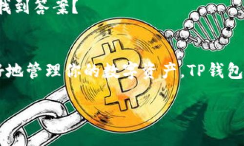    TP钱包最新版下载指南：安全、便捷、易使用  / 

 guanjianci  TP钱包, 加密数字货币, 钱包下载, 区块链技术  /guanjianci 

 引言 
 在当今这个数字化时代，越来越多的人开始关注加密货币和区块链技术。作为一种安全且便捷的资产管理工具，数字钱包的使用率不断攀升。TP钱包作为市场上备受欢迎的一款多链数字资产钱包，因其安全性和便捷性，吸引了众多用户。你是不是也想下载最新版本的TP钱包，来管理你的数字资产呢？本文将为你详细介绍TP钱包最新版本的下载指南以及使用要点。 

 TP钱包是什么？ 
 TP钱包是一款支持多种区块链资产存储和管理的智能手机钱包，其优势在于用户可以在一个平台上轻松管理多种加密货币。此外，TP钱包还提供了丰富的功能，包括交易、DApp（去中心化应用）支持及社区互动等，令其成为广大数字货币爱好者的首选。 

 TP钱包的安全性 
 当谈到加密货币的时候，安全性无疑是用户最关心的问题之一。TP钱包通过多重加密技术确保用户信息及资金的安全。你是否曾因数据泄露而感到恐慌？TP钱包不仅使用了强大的加密措施，还提供了私钥自主管理，这样用户可以更好地控制自己的资产。 

 TP钱包的多功能性 
 相较于其他数字钱包，TP钱包的多功能性让它独树一帜。除了基本的存储和转账功能外，TP钱包还支持去中心化金融（DeFi）服务，让用户可以方便地参与到流动性挖掘和借贷等活动中。在这个竞争激烈的市场中，TP钱包的多样化服务是否让你心动？ 

 如何下载最新版的TP钱包？ 
 如果你想要体验TP钱包的全部功能，首先需要下载最新版的钱包应用。下面我们将为你详细说明下载步骤： 

h4 1. 访问官方网站 /h4
 首先，你需要访问TP钱包的官方网站。在官网上，你可以找到最新版本的下载链接。通常，官方网站会提供Android和iOS两个版本的下载，确保你下载的是最新的安全版本。假如你是首次下载，切勿通过不明链接下载，以免增加不必要的风险。 

h4 2. 选择适合设备的版本 /h4
 根据你的手机操作系统，选择相应的版本进行下载。如果你是安卓用户，确保你的设备已允许从其他来源安装应用，而iOS用户则可以直接在App Store中找到TP钱包进行下载。 

h4 3. 安装应用 /h4
 一旦下载完成，点击安装，根据提示进行设置。在这里，你需要设置安全密码和备份助记词。你是否重视这些步骤？它们关系到你资产的安全。 

 注册与设置账户 
 安装完成后，打开TP钱包进行注册。在注册过程中，你将创建一个钱包地址并生成私钥和助记词。一定要将这些信息妥善保管，切勿泄露给他人。 

 TP钱包的日常使用 
 下载并注册好TP钱包后，你可以进行资产管理了。你可以通过地址接收款项，或者使用内置功能进行转账。TP钱包的操作界面极其友好，适合新手和资深用户。 

h4 1. 转账操作 /h4
 在TP钱包中，转账操作非常简单。只需输入接收方的地址、转账金额，并确认交易密码即可完成。这种便捷的操作是否让你感到满意？ 

h4 2. 存储与管理资产 /h4
 TP钱包支持多种加密货币，你可以将不同的数字资产存储在同一个钱包中，减少了用户管理多个钱包的麻烦。你可以随时查看市值和收益情况，对比不同币种，使得投资决策更为科学。 

 社区与支持 
 除了钱包的基本功能，TP钱包还积极培养用户社区。在社区中，你不仅能获得实时的市场资讯，还能参与到讨论中，了解其他用户的使用经验。也许你的问题在这里就能找到答案？ 

 总结 
 TP钱包是一款功能强大、安全性高且使用便捷的多链数字资产钱包。在下载和使用过程中，务必要遵循相关的安全提示，妥善保管好你的私钥和助记词。如果你想要更好地管理你的数字资产，TP钱包绝对是值得推荐的选择。 

 通过以上的介绍，相信你对TP钱包最新版的下载与使用有了更加深入的了解。赶快行动起来，加入数字货币的世界，体验安全与便捷带来的全新体验吧！ 
