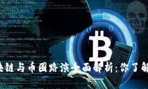 区块链与币圈路演全面解析：你了解吗？