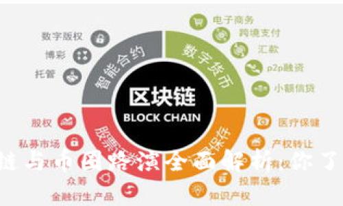 区块链与币圈路演全面解析：你了解吗？