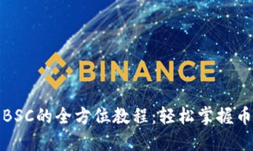 TP钱包交易BSC的全方位教程：轻松掌握币圈交易技巧