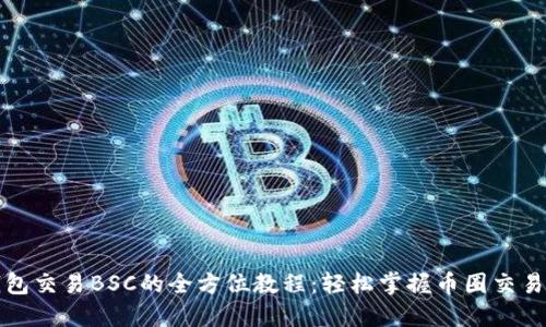 TP钱包交易BSC的全方位教程：轻松掌握币圈交易技巧