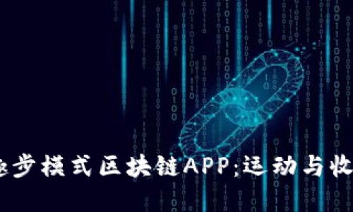 探索2019年趣步模式区块链APP：运动与收益的完美结合