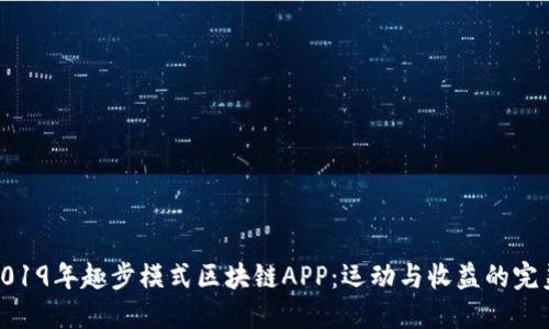 探索2019年趣步模式区块链APP：运动与收益的完美结合