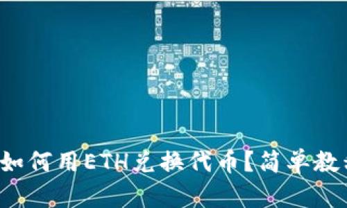 TP钱包如何用ETH兑换代币？简单教程解析！