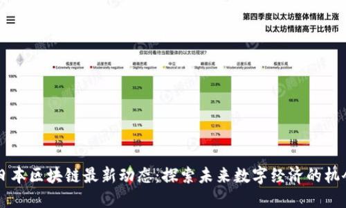 日本区块链最新动态：探索未来数字经济的机会