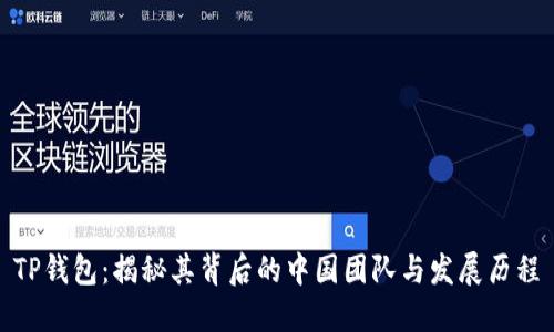 TP钱包：揭秘其背后的中国团队与发展历程