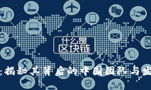 TP钱包：揭秘其背后的中国团队与发展历程