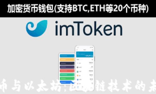 
探索比特币与以太坊：区块链技术的未来与机遇