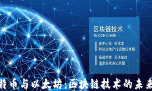 
探索比特币与以太坊：区块链技术的未来与机遇
