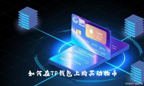如何在TP钱包上购买动物币