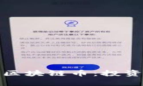 深入解析落地的区块链币：投资者的蓝海与风险