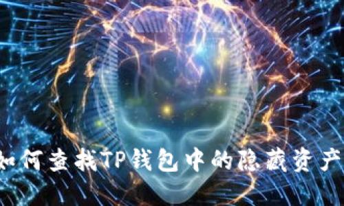 如何查找TP钱包中的隐藏资产？