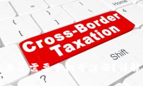 下载TP钱包是否需要手机号注册？详解与操作指南