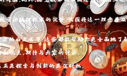 区块链新纪元：大学教授深入解析Pi币的潜力与未来

区块链, Pi币, 数字货币, 加密货币/guanjianci

引言
在数字经济迅速发展的时代，区块链技术已成为热议的话题之一。作为一种新兴的数字货币，Pi币（Pi Network）因其创新的挖矿方式和便捷的用户体验，引起了广泛关注。那么，Pi币为何备受瞩目？它是否真的如一些人所说的那样具有颠覆性的潜力？今天，我们将从大学教授的视角，深入解析区块链中的Pi币，探讨其背后的理念、应用以及潜在的未来。

一、区块链的基础知识
在了解Pi币之前，我们首先要明白区块链的基本概念。区块链是一种分布式数据库技术，它通过将数据以区块的形式链接在一起，实现去中心化的数据存储。这种技术的核心特征包括透明性、安全性和不可篡改性，使其在金融、物流、医疗等多个领域都有广泛应用。

二、Pi币的诞生背景
Pi Network成立于2019年，由斯坦福大学的几位博士生共同开发。Pi币的目标是让每个人都能轻松参与到加密货币的世界中，打破以往挖矿需要高昂成本和专业知识的壁垒。他们设计了一种更为友好的挖矿方式，用户只需在手机上下载应用程序、每天点击一次“挖矿”按钮，即可获得Pi币。

三、Pi币的挖矿机制
与比特币等传统加密货币需要消耗大量的电力和计算能力不同，Pi币的挖矿机制采用了“移动挖矿”。用户只需借助手机应用，通过确认自己是人类而非机器人，便能获得Pi币。这种机制降低了参与的门槛，也使得这个概念更易于传播。你是不是也这么认为？

四、Pi币的社区与用户参与
Pi Network在其早期阶段就注重社区建设。用户不仅可以挖矿，还可以通过邀请朋友加入等方式，提升自己的挖矿速度。这种激励机制促使用户主动参与，并形成了一个庞大的社区。在这样的氛围中，Pi币不仅仅是一种数字货币，更是一种人际互动和社区共享的体现。

五、Pi币的现状与发展潜力
尽管Pi币的挖矿方式颇具吸引力，但它依然处于发展的初期阶段。许多投资者对Pi币的未来表示出兴趣，但也有人对其是否能够真正实现价值流通表示质疑。现在Pi币还未在主流交易所上市，如何确保它的市值和流通价值将是未来发展中的关键问题。

六、Pi币的实际应用场景
在谈论Pi币的未来时，不能忽视其可能的应用场景。通过与商家合作，Pi币有机会成为一种真实的支付工具。例如，如果某家咖啡店接受Pi币支付，这将进一步推动其在日常生活中的使用。同时，算力的贡献和用户的活跃度也将在未来决定Pi币的价值，你是否期待这样的场景到来？

七、Pi币的风险与挑战
尽管有潜力，Pi币的道路也并非一帆风顺。最大的挑战之一在于如何建立信任。由于数字货币市场的波动性较大，Pi币如何让用户相信其价值是一个不小的考验。此外，随着技术的不断进步，市场上也不断涌现新的竞争者，Pi币必须不断创新，才能不被市场淘汰。

八、总结与展望
不论你是一个数字货币的初心者，还是对区块链技术颇有研究的学者，Pi币的诞生无疑为整个行业注入了一股新鲜血液。作为一种新型数字货币，Pi币依托于区块链技术的优势，试图将这一理念普及到更多人群。然而，投资者在期待其发展的同时，也应该保持冷静的头脑，理性看待其未来可能面临的挑战。你准备好迎接这个全新的数字货币时代了吗？

九、相关资料与学习资源
对于想进一步了解Pi币及其背后的区块链技术的读者，我们推荐一些相关资料和学习资源，比如《区块链革命》、网络上的区块链课程以及Pi Network官方的白皮书等，这些都能帮助你更全面地了解这一领域。

最后，区块链的未来充满无限可能，我们期待在不久的将来，能够看到更多关于Pi币的发展与动态。如果你对这个话题感兴趣，欢迎在评论区分享你的看法和观点，期待与大家的讨论。

总的来说，区块链和数字货币的融合必将给我们的生活带来更多变革，而Pi币则是其中的一部分。无论如何，我们处在一个充满希望和不确定性的时代，这正是探索与创新的最佳时机。