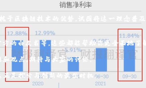区块链新纪元：大学教授深入解析Pi币的潜力与未来

区块链, Pi币, 数字货币, 加密货币/guanjianci

引言
在数字经济迅速发展的时代，区块链技术已成为热议的话题之一。作为一种新兴的数字货币，Pi币（Pi Network）因其创新的挖矿方式和便捷的用户体验，引起了广泛关注。那么，Pi币为何备受瞩目？它是否真的如一些人所说的那样具有颠覆性的潜力？今天，我们将从大学教授的视角，深入解析区块链中的Pi币，探讨其背后的理念、应用以及潜在的未来。

一、区块链的基础知识
在了解Pi币之前，我们首先要明白区块链的基本概念。区块链是一种分布式数据库技术，它通过将数据以区块的形式链接在一起，实现去中心化的数据存储。这种技术的核心特征包括透明性、安全性和不可篡改性，使其在金融、物流、医疗等多个领域都有广泛应用。

二、Pi币的诞生背景
Pi Network成立于2019年，由斯坦福大学的几位博士生共同开发。Pi币的目标是让每个人都能轻松参与到加密货币的世界中，打破以往挖矿需要高昂成本和专业知识的壁垒。他们设计了一种更为友好的挖矿方式，用户只需在手机上下载应用程序、每天点击一次“挖矿”按钮，即可获得Pi币。

三、Pi币的挖矿机制
与比特币等传统加密货币需要消耗大量的电力和计算能力不同，Pi币的挖矿机制采用了“移动挖矿”。用户只需借助手机应用，通过确认自己是人类而非机器人，便能获得Pi币。这种机制降低了参与的门槛，也使得这个概念更易于传播。你是不是也这么认为？

四、Pi币的社区与用户参与
Pi Network在其早期阶段就注重社区建设。用户不仅可以挖矿，还可以通过邀请朋友加入等方式，提升自己的挖矿速度。这种激励机制促使用户主动参与，并形成了一个庞大的社区。在这样的氛围中，Pi币不仅仅是一种数字货币，更是一种人际互动和社区共享的体现。

五、Pi币的现状与发展潜力
尽管Pi币的挖矿方式颇具吸引力，但它依然处于发展的初期阶段。许多投资者对Pi币的未来表示出兴趣，但也有人对其是否能够真正实现价值流通表示质疑。现在Pi币还未在主流交易所上市，如何确保它的市值和流通价值将是未来发展中的关键问题。

六、Pi币的实际应用场景
在谈论Pi币的未来时，不能忽视其可能的应用场景。通过与商家合作，Pi币有机会成为一种真实的支付工具。例如，如果某家咖啡店接受Pi币支付，这将进一步推动其在日常生活中的使用。同时，算力的贡献和用户的活跃度也将在未来决定Pi币的价值，你是否期待这样的场景到来？

七、Pi币的风险与挑战
尽管有潜力，Pi币的道路也并非一帆风顺。最大的挑战之一在于如何建立信任。由于数字货币市场的波动性较大，Pi币如何让用户相信其价值是一个不小的考验。此外，随着技术的不断进步，市场上也不断涌现新的竞争者，Pi币必须不断创新，才能不被市场淘汰。

八、总结与展望
不论你是一个数字货币的初心者，还是对区块链技术颇有研究的学者，Pi币的诞生无疑为整个行业注入了一股新鲜血液。作为一种新型数字货币，Pi币依托于区块链技术的优势，试图将这一理念普及到更多人群。然而，投资者在期待其发展的同时，也应该保持冷静的头脑，理性看待其未来可能面临的挑战。你准备好迎接这个全新的数字货币时代了吗？

九、相关资料与学习资源
对于想进一步了解Pi币及其背后的区块链技术的读者，我们推荐一些相关资料和学习资源，比如《区块链革命》、网络上的区块链课程以及Pi Network官方的白皮书等，这些都能帮助你更全面地了解这一领域。

最后，区块链的未来充满无限可能，我们期待在不久的将来，能够看到更多关于Pi币的发展与动态。如果你对这个话题感兴趣，欢迎在评论区分享你的看法和观点，期待与大家的讨论。

总的来说，区块链和数字货币的融合必将给我们的生活带来更多变革，而Pi币则是其中的一部分。无论如何，我们处在一个充满希望和不确定性的时代，这正是探索与创新的最佳时机。