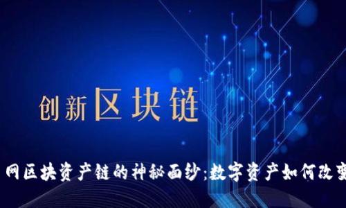 : 揭开云币网区块资产链的神秘面纱：数字资产如何改变未来金融？