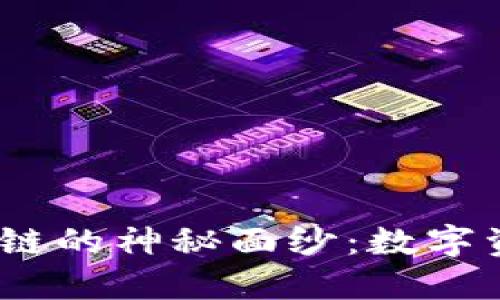: 揭开云币网区块资产链的神秘面纱：数字资产如何改变未来金融？