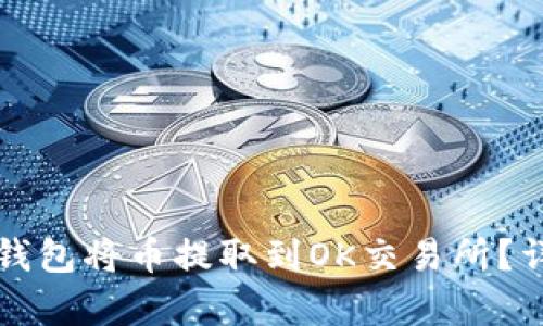 如何通过TP钱包将币提取到OK交易所？详细流程解析