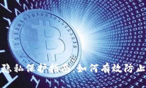 TP钱包隐私保护指南：如何有效防止被观察