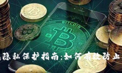 TP钱包隐私保护指南：如何有效防止被观察