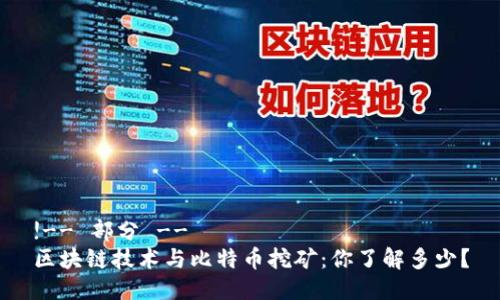 !-- 部分 --
区块链技术与比特币挖矿：你了解多少？