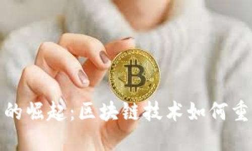 数字人民币的崛起：区块链技术如何重塑未来金融