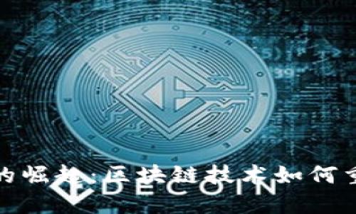 数字人民币的崛起：区块链技术如何重塑未来金融
