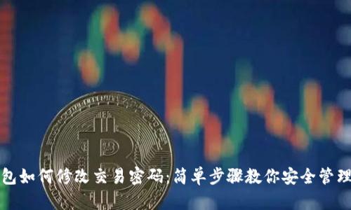 TP钱包如何修改交易密码：简单步骤教你安全管理资产