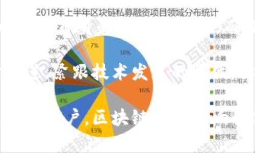   区块链最新消息：技术革新与市场动向分析 / 
 guanjianci 区块链, 最新消息, 技术革新, 市场动态 /guanjianci 

区块链技术的崭新篇章
近年来，区块链技术获得了广泛的关注与应用。随着越来越多的企业和组织开始探索其潜力，区块链正逐步渗透到金融、医疗、供应链等众多领域。那么，区块链的最新消息中究竟有哪些值得我们关注的点呢？

全球范围内的区块链创新
区块链技术的创新可以说是几何级数的增长。从比特币的诞生到今天，各种以区块链为基础的应用层出不穷。你是不是也曾想过，区块链技术背后的真正潜力是什么？这不仅仅是加密货币的代名词，更是一场技术革命。

例如，最近某科技巨头宣布与一家区块链初创公司合作，开发基于区块链的身份验证系统。这意味着什么？这将有助于降低网络欺诈的发生，增强用户数据安全性。这是否让你感到期待呢？

政策利好助力行业发展
除了技术上的突破，各国政府和监管机构对区块链的态度也在不断变化。越来越多的国家开始意识到区块链对经济发展的重要性，并采取一系列积极的政策来推动这一技术的发展。比如，某些国家已经推出了针对区块链企业的税收减免政策，以激励创业者和投资者的参与。

你是否了解自己的国家在区块链上的政策？政策的改变能为行业带来什么样的机遇？这些都将是我们无法忽视的关键因素。

区块链在金融领域的应用
在金融领域，区块链技术正在被越来越多的机构采纳以提升交易效率和透明度。某知名银行最近推出了基于区块链的国际支付解决方案，将汇款时间缩短至几分钟。这无疑是金融科技的一次巨大进步。

想象一下，以往你需要耐心等待几天才能收到的汇款，现在只需短短几分钟。这其中的变化，让人不禁思考区块链会给我们带来什么样的生活体验和便利。你想过如果这种技术普及，传统金融机构是否能继续存在吗？

医疗领域的区块链实践
除了金融，医疗行业同样在积极探索区块链的可能性。某医疗机构最近试点使用区块链来管理病历和患者数据，这一举措旨在提高数据的安全性与分享的便利性。通过区块链，患者的数据将不再因不同医疗机构的数据壁垒而陷入孤岛。

想象一下，所有的医疗信息都能在保证安全的前提下实现无缝对接，这对患者的治疗方案是否会产生积极影响？这样的场景不仅实现了信息的有效利用，也提升了医疗服务的质量。这是不是让你充满期待呢？

未来展望：区块链的无限可能
随着技术的不断进步和应用场景的丰富化，区块链的未来无疑是一片广阔的蓝海。各行各业都在寻求将区块链技术融合，以提升自身的核心竞争力。而作为用户的我们，是否也应该更敏锐地捕捉这些变化，以适应未来的生活与工作方式呢？

总的来说，区块链不仅仅是技术上的革新，更是对传统行业的挑战与机遇。在这个快速变化的时代，我们每个人都应该与时俱进，紧跟技术发展的步伐。你是否愿意投身于这个充满潜力的领域？

让我们共同关注和探索区块链的最新消息，以便在未来的市场竞争中占得一席之地。无论是作为投资者、行业从业者，还是普通用户，区块链都将影响我们的生活轨迹。你准备好迎接这个新世界了吗？