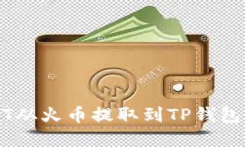 如何将USDT从火币提取到TP钱包的完整指南
