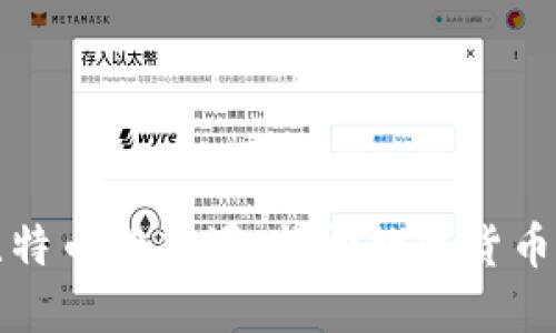 区块链与比特币的起源：揭开数字货币的神秘面纱