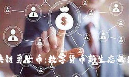 区块链勇士币：数字货币新生态的先锋