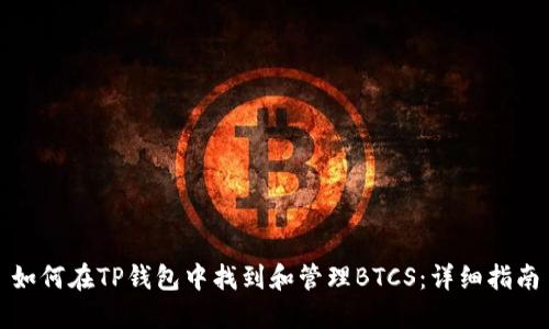 如何在TP钱包中找到和管理BTCS：详细指南