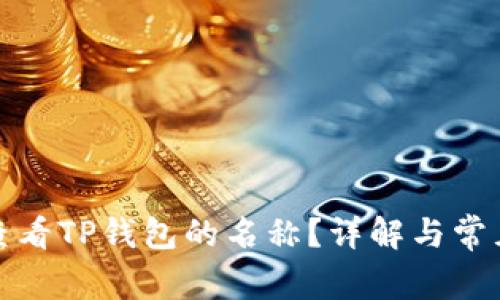 如何查看TP钱包的名称？详解与常见问题