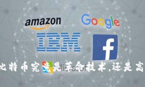 区块链和比特币究竟是革命技术，还是高风险骗局？