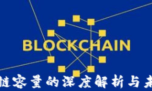 
比特币区块链容量的深度解析与未来发展趋势