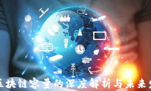 
比特币区块链容量的深度解析与未来发展趋势