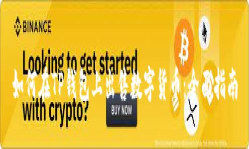 如何在TP钱包上出售数字货币：全面指南