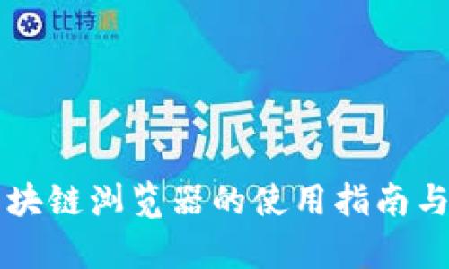 文创币区块链浏览器的使用指南与深度解析