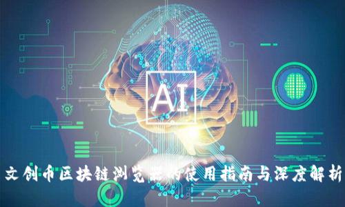 文创币区块链浏览器的使用指南与深度解析