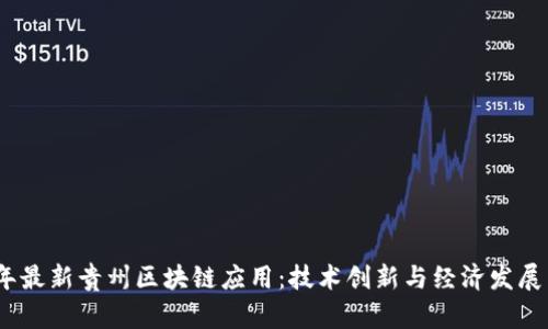 2023年最新贵州区块链应用：技术创新与经济发展新机遇