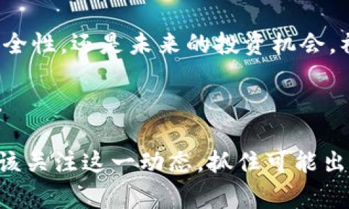    OF福币：区块链最新版本的全貌与前景展望  / 

 guanjianci  福币, 区块链, 数字货币, 加密货币  /guanjianci 

引言：福币的崛起

在当今金融科技飞速发展的时代，数字货币和区块链技术越来越受到人们的关注。尤其是一些新兴的数字货币，像OF福币，它们正在以惊人的速度融入人们的生活中。那么，这种新型的数字货币究竟是如何起源的？它的最新版本又有哪些创新之处呢？你是不是也对区块链充满好奇？让我们一起深入探讨。

OF福币是什么？

OF福币是一种基于区块链技术的数字货币，旨在为用户提供一种去中心化、安全、透明的交易方式。这种货币不仅能够用于交易，还在许多项目和平台中充当价值存储和支付手段。它的出现，标志着数字资产的一个重要里程碑。

区块链技术为福币提供了强大的技术支撑。它可以确保所有交易记录的安全性和不可篡改性，这是传统金融系统所无法比拟的。你是不是常常担心自己的资金安全？福币的设计正是为了消除这种顾虑。

区块链最新版本的创新

OF福币的最新版本在技术上进行了多项创新，从而提升了交易速度和安全性。通过采用更先进的共识算法，这一版本能够在极短的时间内处理大量交易，几乎达到即时确认。这对于交易者而言，是不是一种巨大的便利呢？

此外，新版本还引入了智能合约功能，使得用户可以在没有中介的情况下执行复杂的交易。这种技术的引入，不仅提高了交易的效率，更为各种应用场景提供了无限可能。比如，你可以通过福币参与到去中心化金融（DeFi）项目中，或者使用它在游戏中进行虚拟物品的交易。

OF福币的实际应用

OF福币不仅限于交易，它在现实世界中也已经找到了多种应用场景。比如，在电商平台上，用户可以使用福币作为支付手段，享受更快的结算和更低的手续费。这对于商家和消费者而言，都是一种双赢的局面。

你是否曾经在网上购物时为支付渠道感到烦恼？福币的引入，让这一切变得简单。更多的商家支持福币支付，意味着消费者在购物时可以享受到更大的便利和选择。

福币在未来的潜力

随着区块链技术的不断发展，福币的潜力不容小觑。它不仅可以用于在线支付，还可以广泛应用于金融服务、供应链管理、身份验证等多个领域。随着越来越多的企业开始接受数字货币，福币可能很快会成为一个主流的支付选项。

你有没有想象过未来的场景？在一个没有现金和信用卡的世界里，人们只需通过手机连接福币进行所有的交易。这不仅能提高交易的安全性和便利性，同时也能进一步推动整个数字经济的发展。

投资福币的风险与机遇

当然，投资任何数字货币都是有风险的，福币也不例外。市场波动性大，一夜之间价格可能大幅上升或下降。对于新手投资者而言，是否应该投身于福币的世界？

在考虑投资之前，建议你做足功课，深入了解区块链技术和福币的基本面。此外，关注市场动态，及时调整投资策略，是降低风险的有效方式。与其盲目跟风，不如理性选择，这样你才可能在未来的市场中占据有利位置。

社区支持与发展

OF福币的成功离不开其庞大且活跃的社区支持。通过各种在线论坛和社交媒体平台，福币的支持者们分享自己的观点、资讯和经验。你是否希望加入到这样一个群体中，与志同道合的人一起探讨和学习？

社区的支持不仅帮助福币传播知名度，也为其发展提供了基础。许多新功能和应用都是基于社区反馈而不断改进的。这种开放的态度，使得福币能够迅速适应市场变化，更加贴近用户的需求。

结论：福币的未来

总的来说，OF福币作为一种新兴的数字货币，凭借其独特的区块链技术和广泛的应用前景，展现出了巨大的发展潜力。无论是从便利性、安全性，还是未来的投资机会，福币都有着不可小觑的优势。

你是否也被福币的前景所吸引？未来的支付方式将是什么模样？在这个数字化时代，不妨认真考虑如何利用福币，开启一段新的金融旅程。

随着时间的推移，OF福币将继续发展壮大，影响着我们的生活。站在这个风口浪尖上，无论你是投资者、消费者，还是技术爱好者，无疑都应该关注这一动态，抓住可能出现的机会。