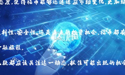    OF福币：区块链最新版本的全貌与前景展望  / 

 guanjianci  福币, 区块链, 数字货币, 加密货币  /guanjianci 

引言：福币的崛起

在当今金融科技飞速发展的时代，数字货币和区块链技术越来越受到人们的关注。尤其是一些新兴的数字货币，像OF福币，它们正在以惊人的速度融入人们的生活中。那么，这种新型的数字货币究竟是如何起源的？它的最新版本又有哪些创新之处呢？你是不是也对区块链充满好奇？让我们一起深入探讨。

OF福币是什么？

OF福币是一种基于区块链技术的数字货币，旨在为用户提供一种去中心化、安全、透明的交易方式。这种货币不仅能够用于交易，还在许多项目和平台中充当价值存储和支付手段。它的出现，标志着数字资产的一个重要里程碑。

区块链技术为福币提供了强大的技术支撑。它可以确保所有交易记录的安全性和不可篡改性，这是传统金融系统所无法比拟的。你是不是常常担心自己的资金安全？福币的设计正是为了消除这种顾虑。

区块链最新版本的创新

OF福币的最新版本在技术上进行了多项创新，从而提升了交易速度和安全性。通过采用更先进的共识算法，这一版本能够在极短的时间内处理大量交易，几乎达到即时确认。这对于交易者而言，是不是一种巨大的便利呢？

此外，新版本还引入了智能合约功能，使得用户可以在没有中介的情况下执行复杂的交易。这种技术的引入，不仅提高了交易的效率，更为各种应用场景提供了无限可能。比如，你可以通过福币参与到去中心化金融（DeFi）项目中，或者使用它在游戏中进行虚拟物品的交易。

OF福币的实际应用

OF福币不仅限于交易，它在现实世界中也已经找到了多种应用场景。比如，在电商平台上，用户可以使用福币作为支付手段，享受更快的结算和更低的手续费。这对于商家和消费者而言，都是一种双赢的局面。

你是否曾经在网上购物时为支付渠道感到烦恼？福币的引入，让这一切变得简单。更多的商家支持福币支付，意味着消费者在购物时可以享受到更大的便利和选择。

福币在未来的潜力

随着区块链技术的不断发展，福币的潜力不容小觑。它不仅可以用于在线支付，还可以广泛应用于金融服务、供应链管理、身份验证等多个领域。随着越来越多的企业开始接受数字货币，福币可能很快会成为一个主流的支付选项。

你有没有想象过未来的场景？在一个没有现金和信用卡的世界里，人们只需通过手机连接福币进行所有的交易。这不仅能提高交易的安全性和便利性，同时也能进一步推动整个数字经济的发展。

投资福币的风险与机遇

当然，投资任何数字货币都是有风险的，福币也不例外。市场波动性大，一夜之间价格可能大幅上升或下降。对于新手投资者而言，是否应该投身于福币的世界？

在考虑投资之前，建议你做足功课，深入了解区块链技术和福币的基本面。此外，关注市场动态，及时调整投资策略，是降低风险的有效方式。与其盲目跟风，不如理性选择，这样你才可能在未来的市场中占据有利位置。

社区支持与发展

OF福币的成功离不开其庞大且活跃的社区支持。通过各种在线论坛和社交媒体平台，福币的支持者们分享自己的观点、资讯和经验。你是否希望加入到这样一个群体中，与志同道合的人一起探讨和学习？

社区的支持不仅帮助福币传播知名度，也为其发展提供了基础。许多新功能和应用都是基于社区反馈而不断改进的。这种开放的态度，使得福币能够迅速适应市场变化，更加贴近用户的需求。

结论：福币的未来

总的来说，OF福币作为一种新兴的数字货币，凭借其独特的区块链技术和广泛的应用前景，展现出了巨大的发展潜力。无论是从便利性、安全性，还是未来的投资机会，福币都有着不可小觑的优势。

你是否也被福币的前景所吸引？未来的支付方式将是什么模样？在这个数字化时代，不妨认真考虑如何利用福币，开启一段新的金融旅程。

随着时间的推移，OF福币将继续发展壮大，影响着我们的生活。站在这个风口浪尖上，无论你是投资者、消费者，还是技术爱好者，无疑都应该关注这一动态，抓住可能出现的机会。