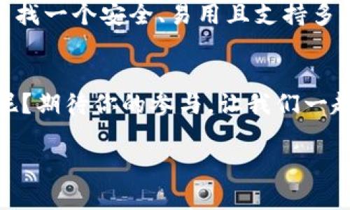   TP钱包安全吗？全面解析TP钱包的安全性与使用体验 / 
 guanjianci TP钱包, 区块链, 加密货币, 钱包安全 /guanjianci 

引言：什么是TP钱包？
随着区块链技术的迅速发展，越来越多的人开始接触加密货币。在这个大潮中，钱包作为存储和管理加密资产的工具，无疑是每个投资者必备的装备之一。而TP钱包，作为一种相对新兴的钱包类型，吸引了众多用户的注意。那么，TP钱包到底是什么？它的安全性又是如何呢？

TP钱包的基本功能
TP钱包主要是一款支持多种加密货币的钱包，用户可以通过它进行资产管理、交易和投资等多项功能。不同于传统银行卡，它支持去中心化的交易，意味着用户可以直接掌控自己的资产，而不需要依赖第三方机构。想象一下，如果你的每一笔交易都能直接在区块链上记录，并且不受银行限制，这是不是让你充满期待？

TP钱包的用户体验
在使用TP钱包的过程中，用户可以享受到相对流畅的操作体验。钱包的界面设计，新手用户不仅容易上手，而且还能够快速找到自己需要的功能。不过，你可能会好奇，使用这样的钱包真的安全吗？

TP钱包的安全性解析
安全性是每个加密钱包用户最为关注的话题之一。TP钱包采用多重加密技术，包括但不限于私钥加密和交易签名等。这些技术能够有效防止未经授权的访问，确保用户资产的安全。更有甚者，如果你不小心丢失了设备，TP钱包还提供了助记词恢复的功能，这是不是让你的心安了一些？

社区反馈与用户评价
在网络上，你可以找到大量关于TP钱包的用户评价。一部分用户表示，在使用TP钱包的过程中，他们的资产没有遇到任何问题，交易也非常顺利。但也有用户提到，在某些情况下，钱包的客服响应时间较长，让他们感到有些不安。这种反馈是否让你产生共鸣？

与其他钱包的比较
从安全性和用户体验的角度来看，TP钱包在众多钱包中并不是最顶尖的，但也绝对算得上是一款值得信赖的产品。与一些大型的中心化交易所钱包相比，TP钱包的去中心化特性使得用户对自己的资产拥有更高的掌控权。而与一些传统的钱包相比，TP钱包则更能适应当下市场的变化，提供多种加密资产的支持。

如何提高TP钱包的安全性
虽然TP钱包在安全性上做得相对不错，但用户仍然需要保持警惕。我们可以采取以下几种措施来提升资产的安全性：确保使用强密码，定期更换密码，不要随意分享个人信息，启用双重认证等。这些措施，你是不是觉得简单易行呢？

总结：TP钱包的未来
综上所述，TP钱包在安全性和用户体验上都有不错的表现，尽管仍然存在改进的空间，但总体而言，它是一款值得尝试的加密钱包。如果你正在寻找一个安全、易用且支持多种加密资产的钱包，TP钱包可以作为你的优选之一。你是不是也对其未来的发展充满期待呢？

交流与讨论
最后，欢迎大家在下方留言与我们分享你对TP钱包的看法，或者你在使用过程中的心得体验。是否还有其他加密钱包的使用体验想与我们分享呢？期待你的参与，让我们一起在这个快速发展的领域中探索更多可能性！

希望以上内容能够给你提供有价值的信息，如需更多详细解读，记得持续关注我们的更新！